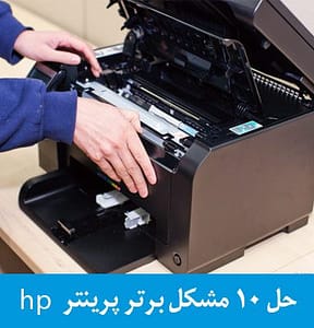 10 مشکل برتر در پرینتر hp و راهکار رفع آن