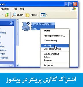 آموزش اشتراک گذاری پرینتر hp در ویندوز