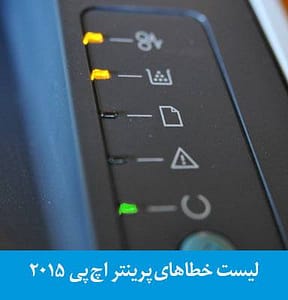 بررسی و رفع مشکل خطای پرینتر hp 2015