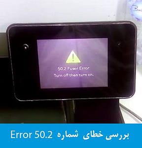 بررسی و رفع خطا Fuser Error 50.2 در پرینتر لیزری HP