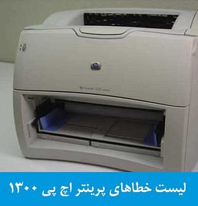 بررسی و رفع مشکل خطای پرینتر hp 1300