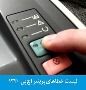 بررسی و رفع مشکل خطای پرینتر hp 1320