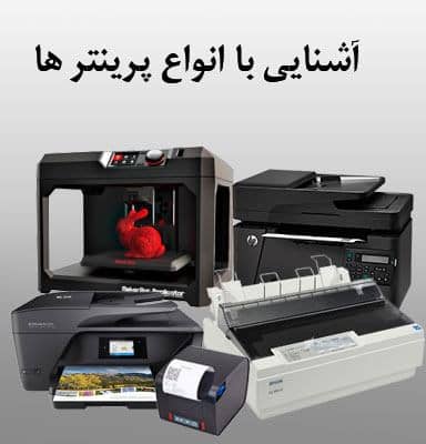 انواع پرینتر hp