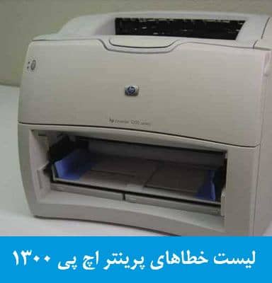 بررسی و رفع مشکل خطای پرینتر hp 1300