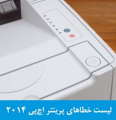 بررسی و رفع مشکل خطای پرینتر hp 2014