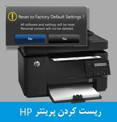 ریست کردن پرینتر hp